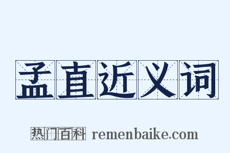 孟直近义词是什么意思的图片